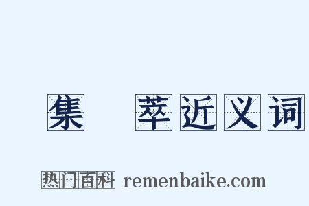 鳥集鱗萃近义词是什么意思的图片